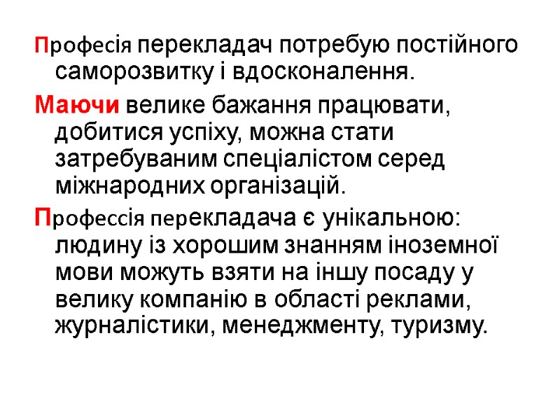 Професія перекладач потребую постійного саморозвитку і вдосконалення.  Маючи велике бажання працювати, добитися успіху,